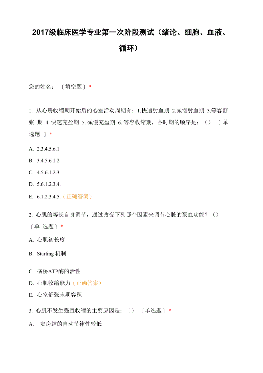 2017级临床医学专业 第一次阶段测试_第1页