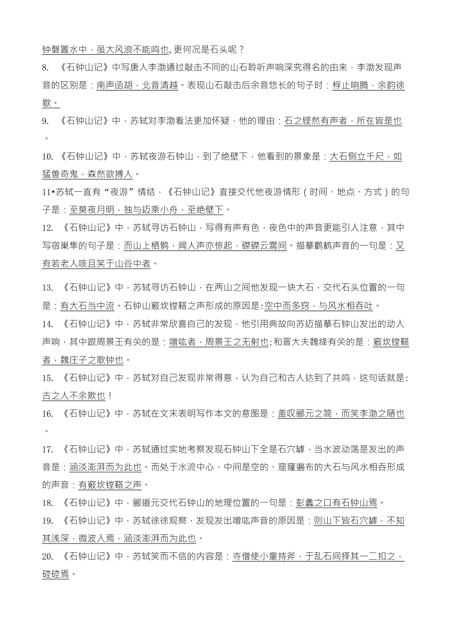 《石钟山记》理解性默写_第4页