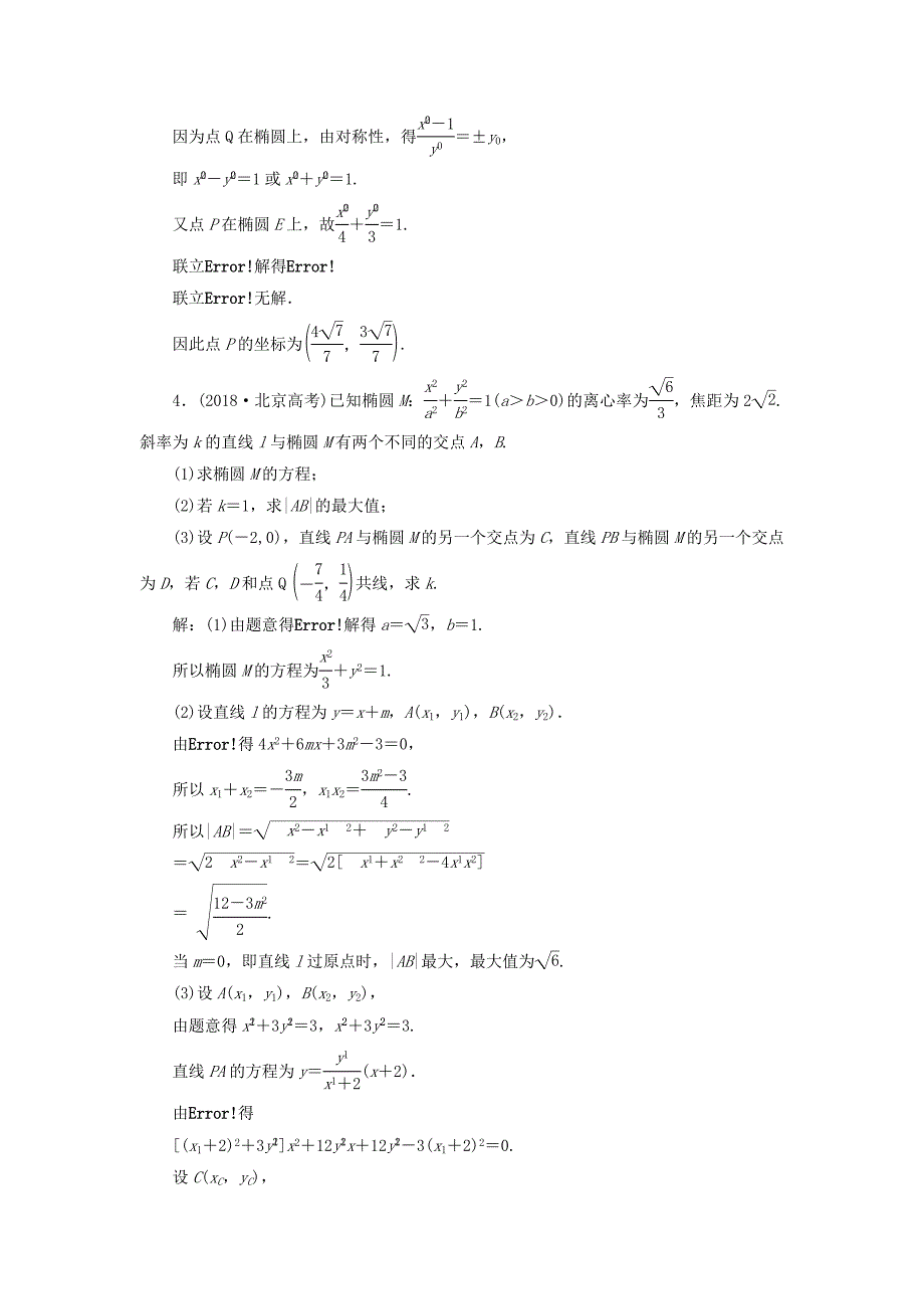 江苏专版2020版高考数学一轮复习板块命题点专练十二圆锥曲线文含解析苏教版.docx_第3页