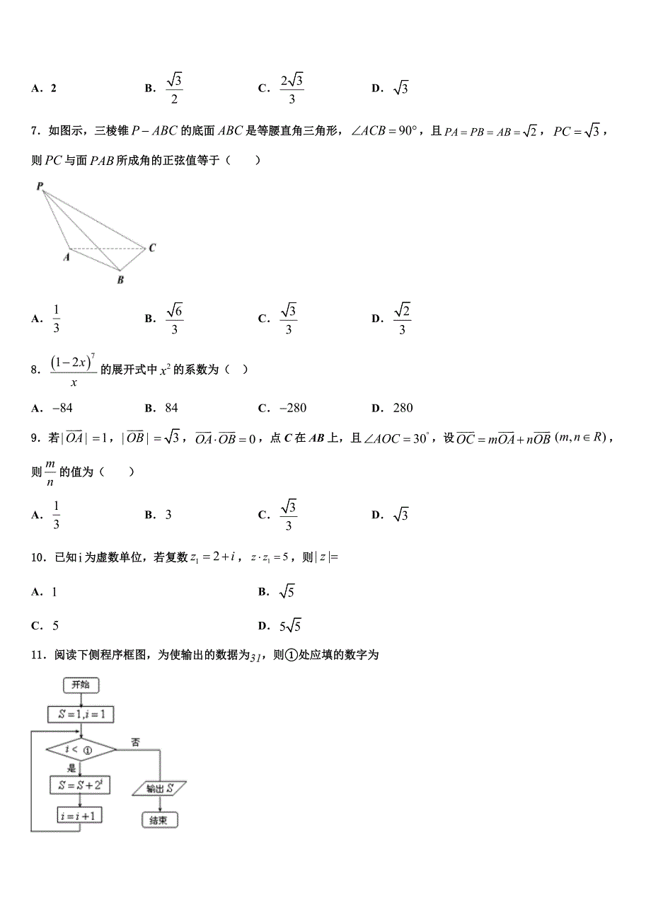 驻马店市重点中学2023学年高三下学期第一次联考数学试卷（含解析）.doc_第2页