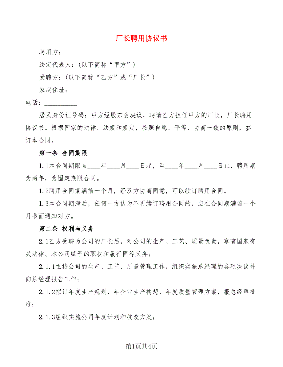 厂长聘用协议书_第1页