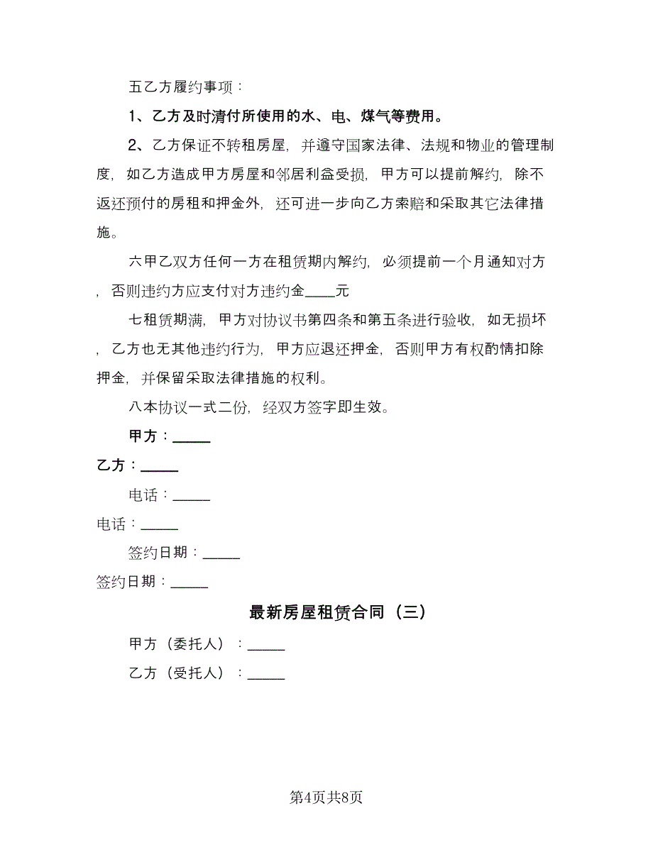 最新房屋租赁合同（4篇）.doc_第4页