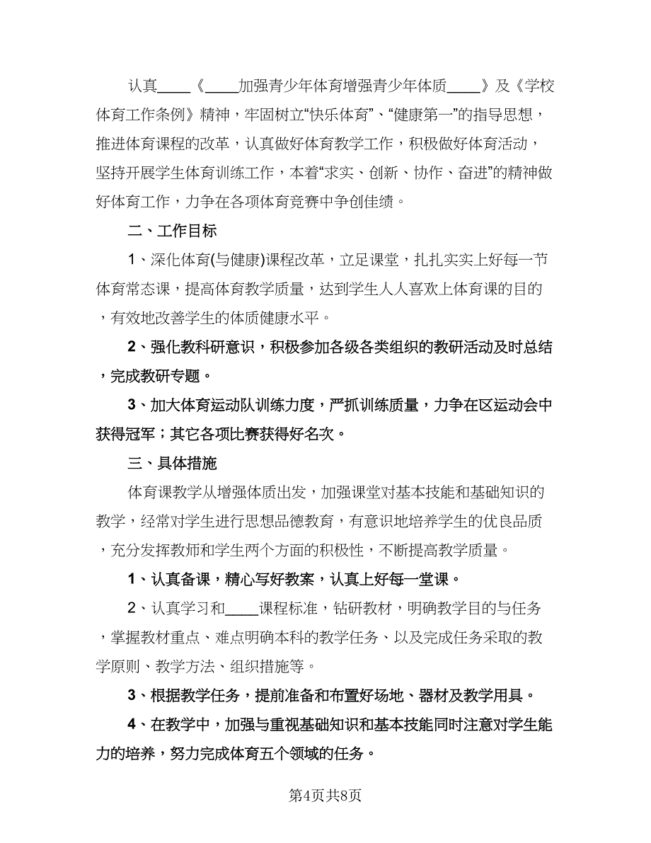 小学体育教学进度计划标准模板（3篇）.doc_第4页