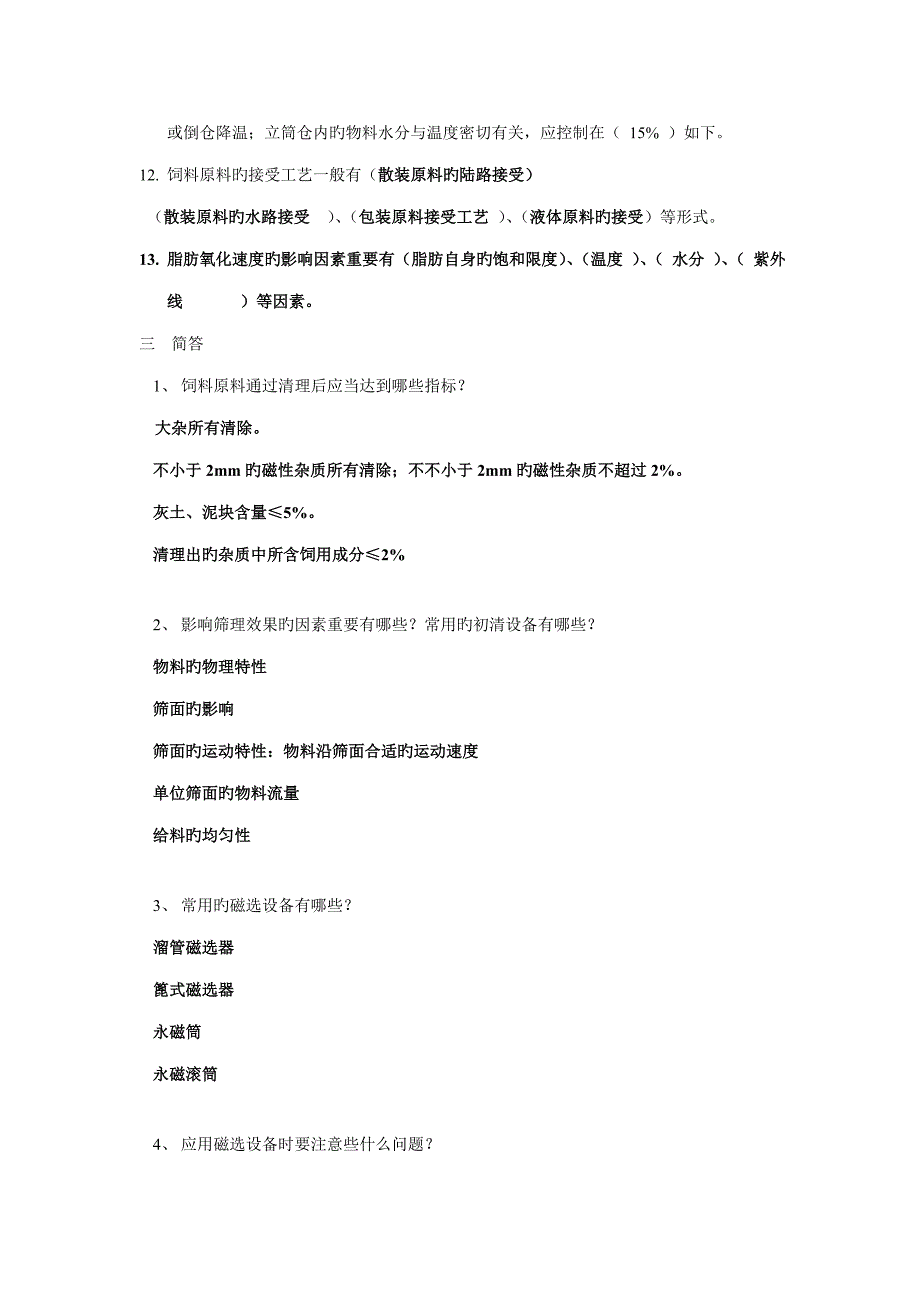 饲料加工标准工艺习题及参考答案_第2页