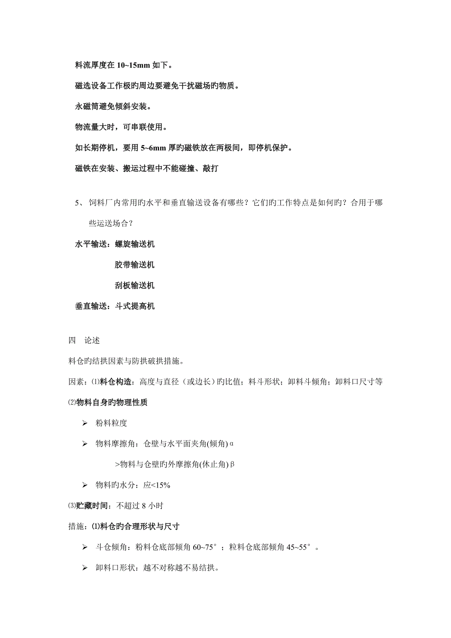 饲料加工标准工艺习题及参考答案_第3页