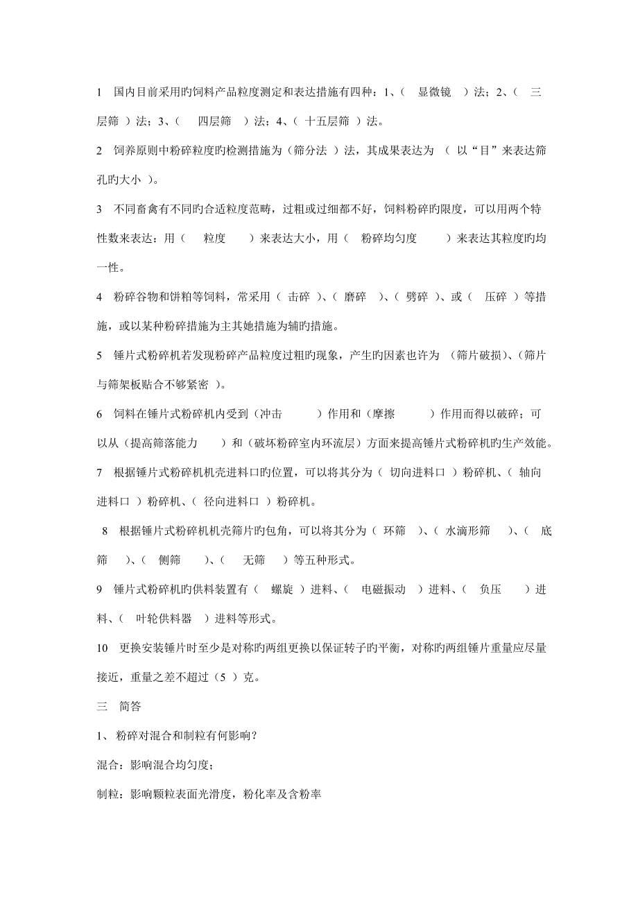 饲料加工标准工艺习题及参考答案_第5页