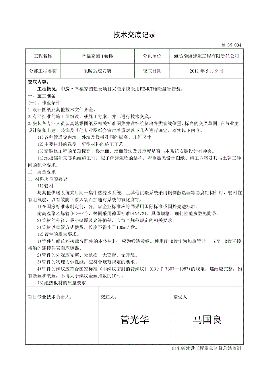 地暖工程技术交底.doc_第1页