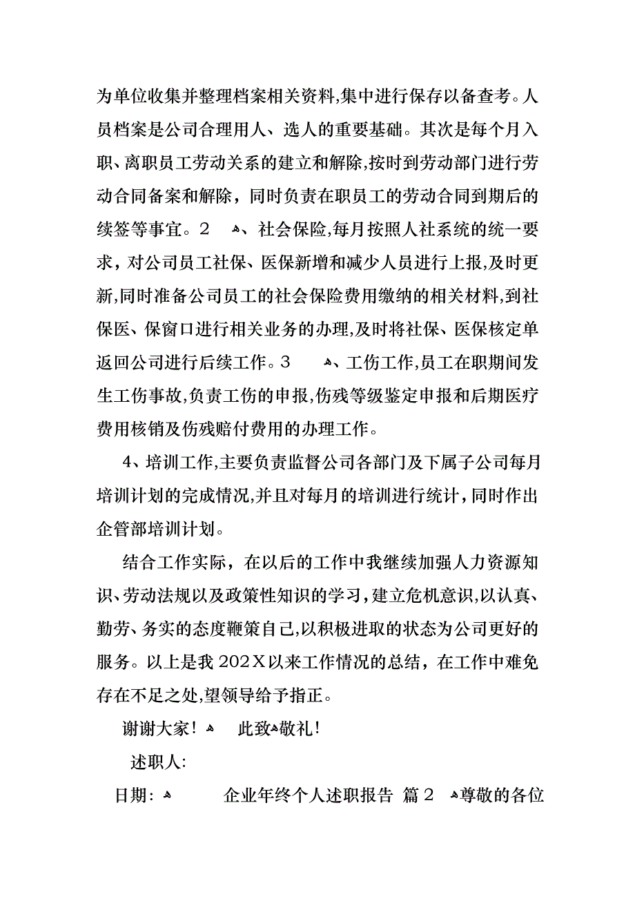 企业年终个人述职报告三篇_第2页