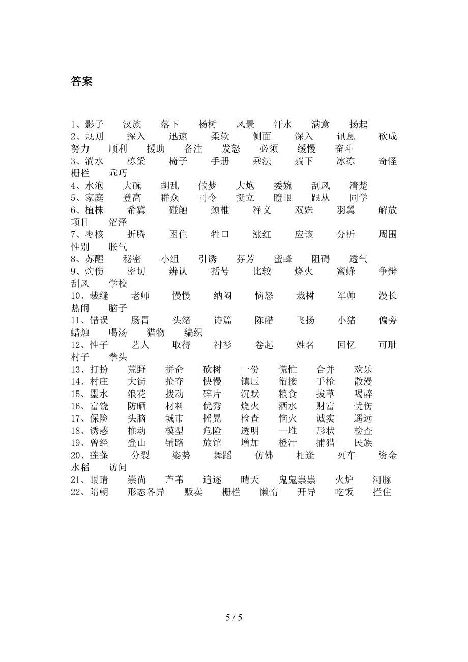 湘教版三年级下册语文形近字知识点巩固练习_第5页