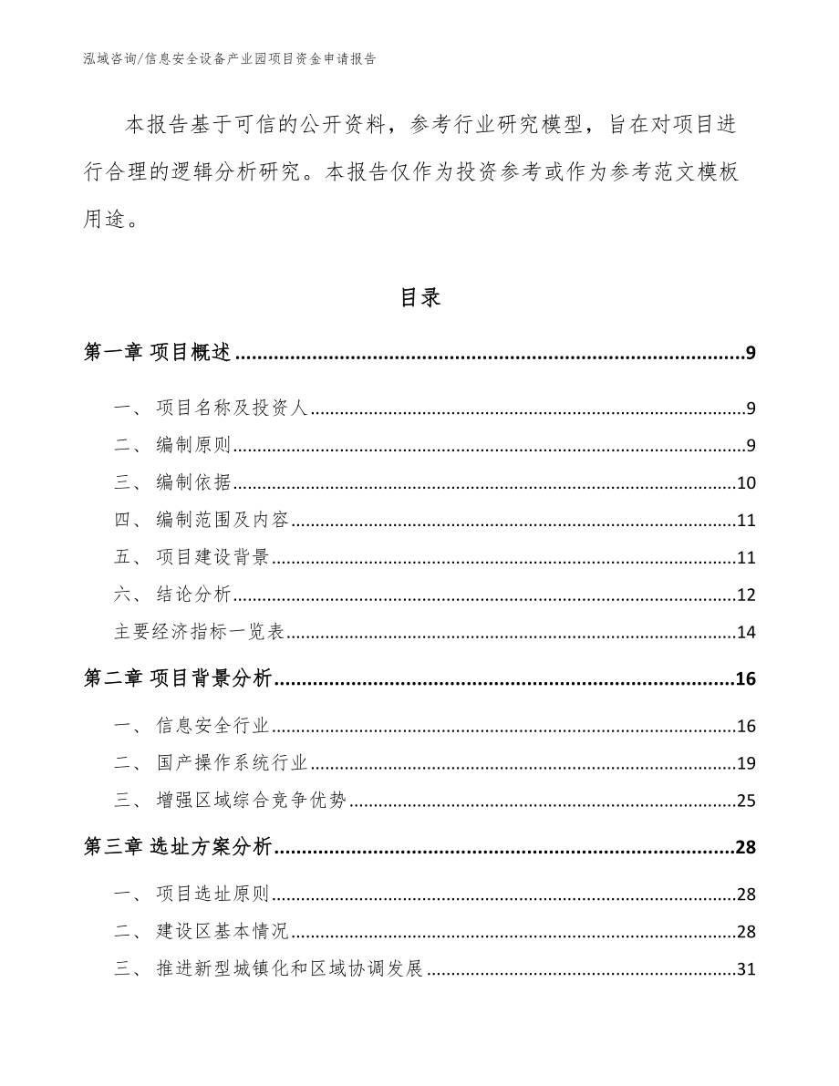 信息安全设备产业园项目资金申请报告_第3页