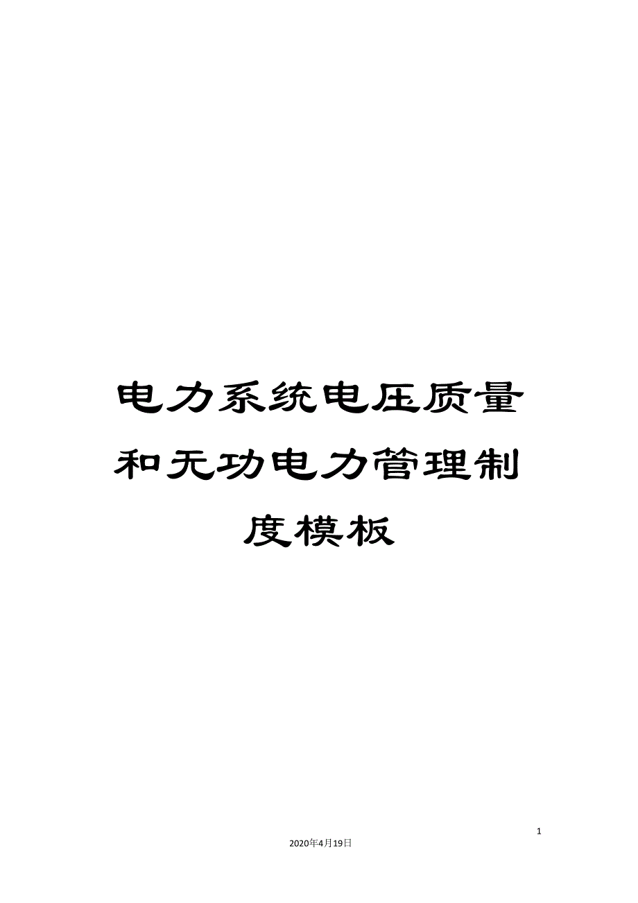 电力系统电压质量和无功电力管理制度模板_第1页