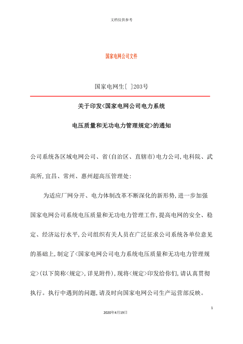 电力系统电压质量和无功电力管理制度模板_第2页