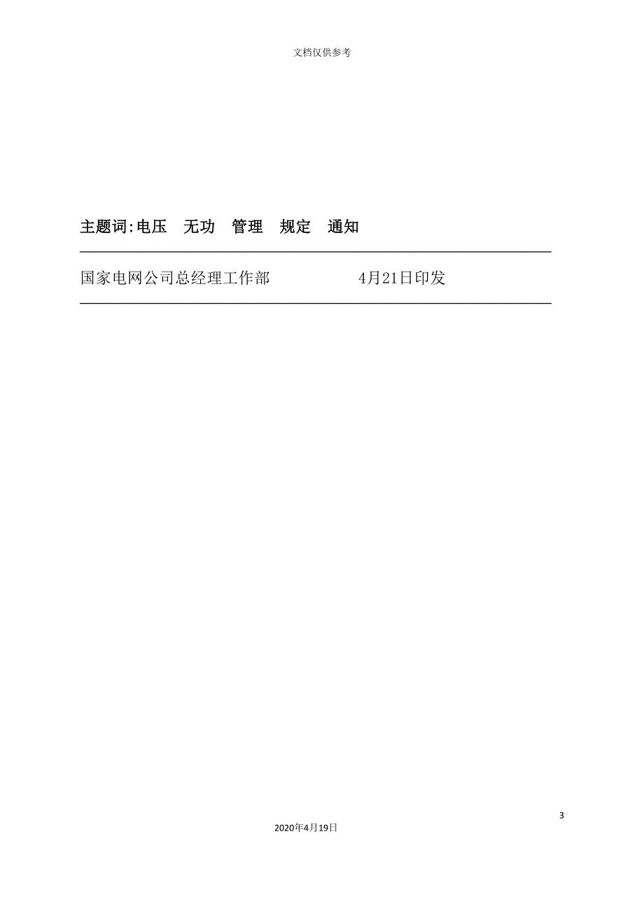 电力系统电压质量和无功电力管理制度模板_第4页