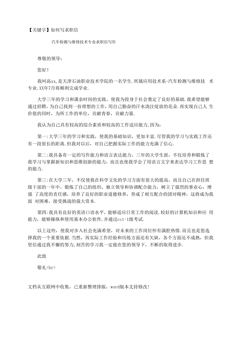 汽车检测与维修技术专业求职信写作_第1页