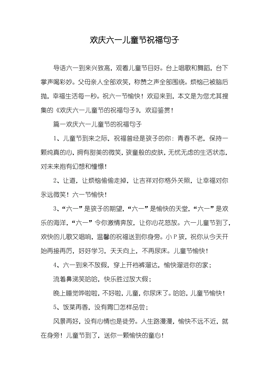 欢庆六一儿童节祝福句子_第1页