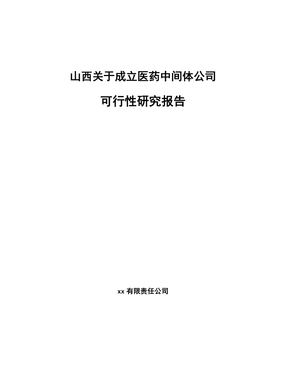 山西关于成立医药中间体公司可行性研究报告_第1页