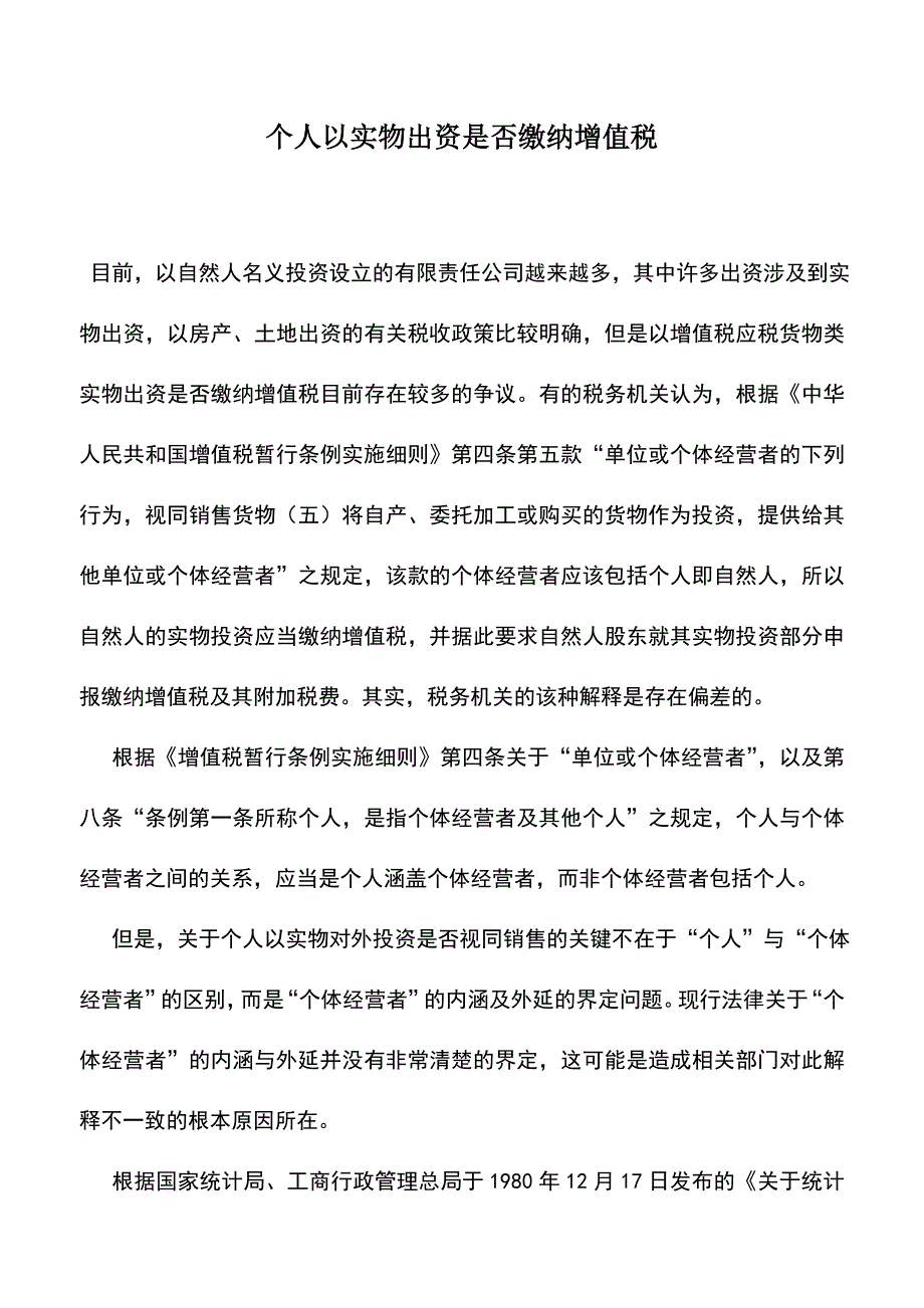 会计实务：个人以实物出资是否缴纳增值税.doc_第1页