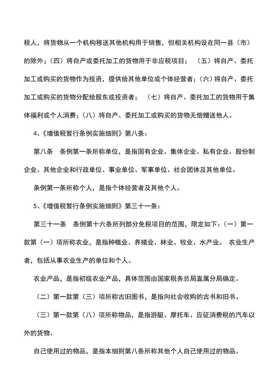 会计实务：个人以实物出资是否缴纳增值税.doc_第5页