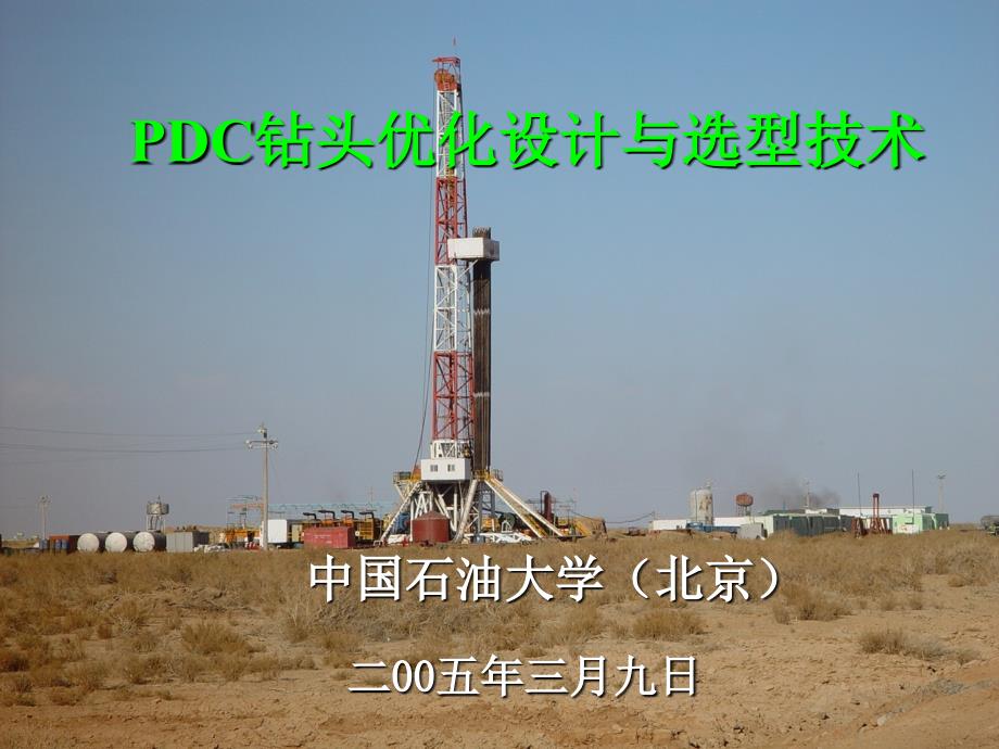 PDC钻头设计与优选技术课件_第1页