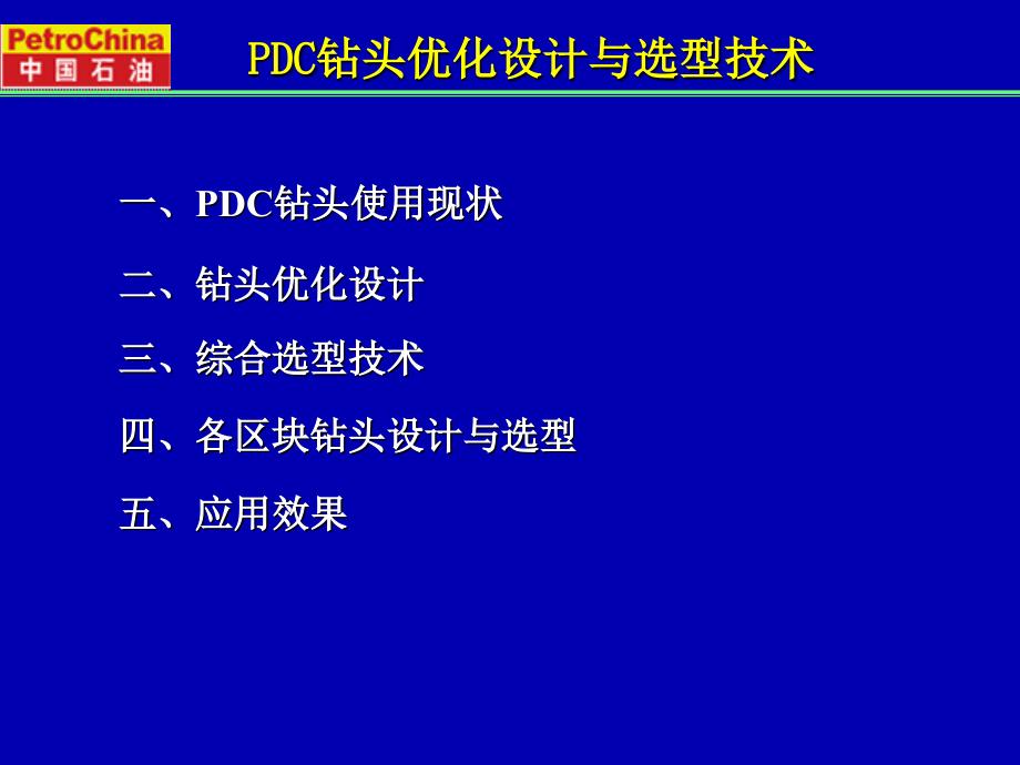 PDC钻头设计与优选技术课件_第2页