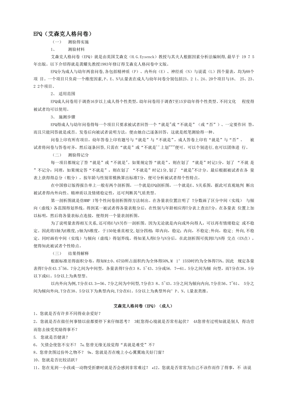 艾森克人格问卷_第1页