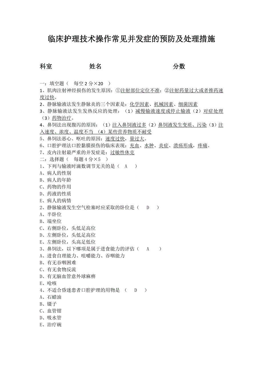 临床护理技术操作常见并发症预防及处理习题答案_第1页