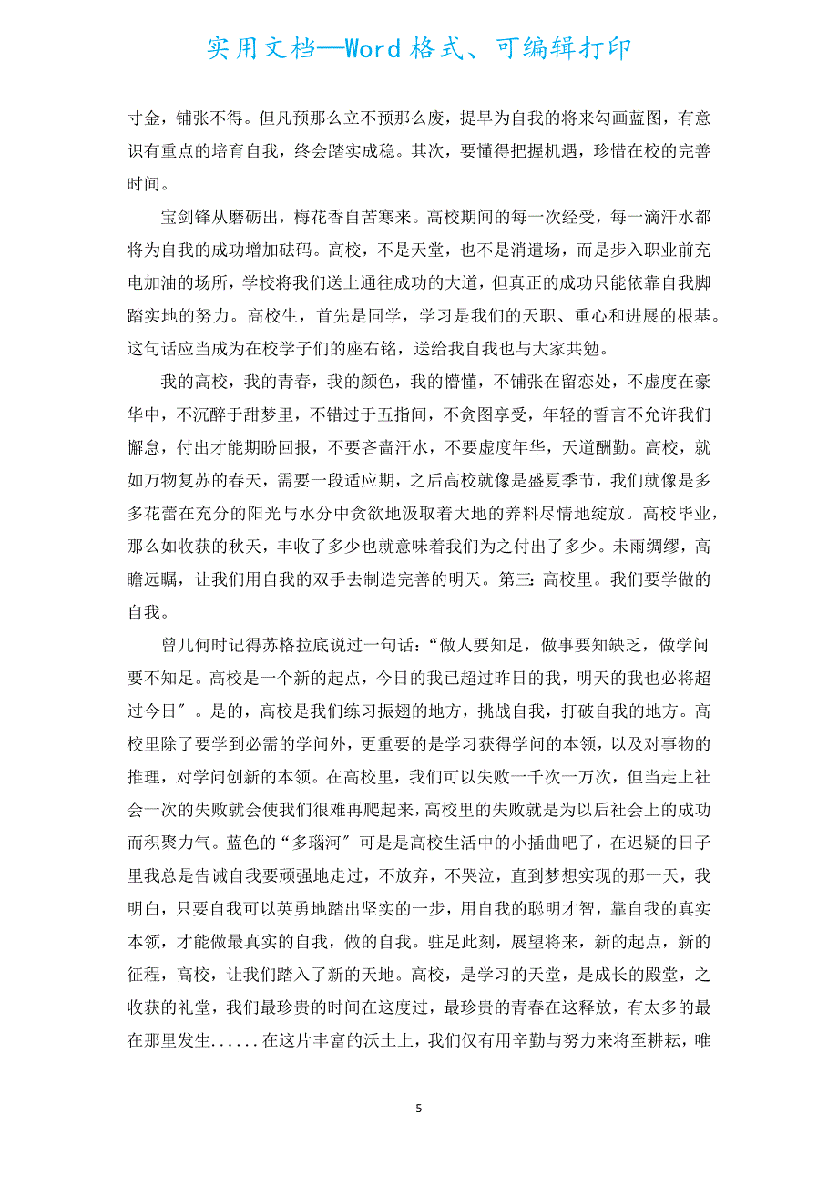 大学演讲稿范文（汇编20篇）.docx_第5页