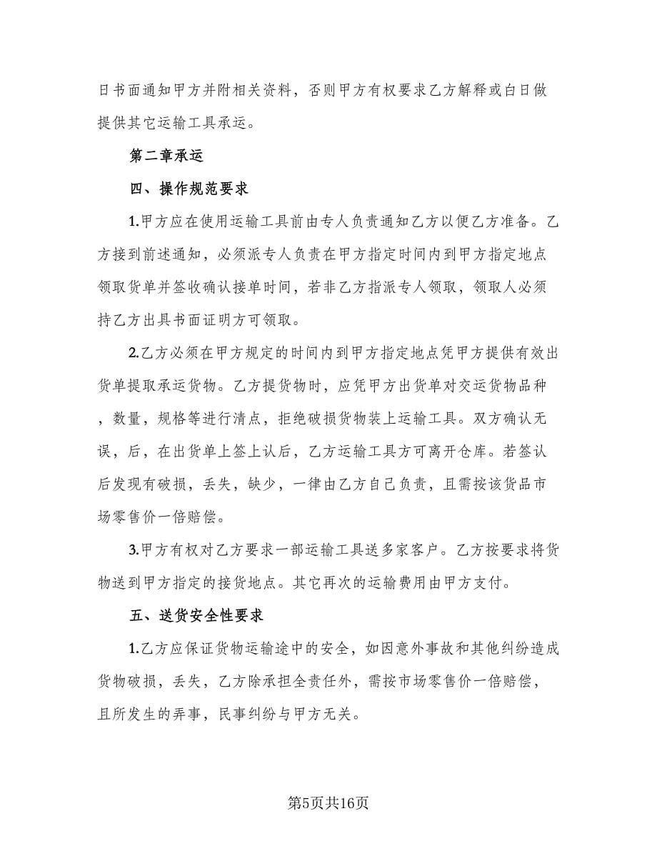 短途沙石运输协议书范本（八篇）_第5页