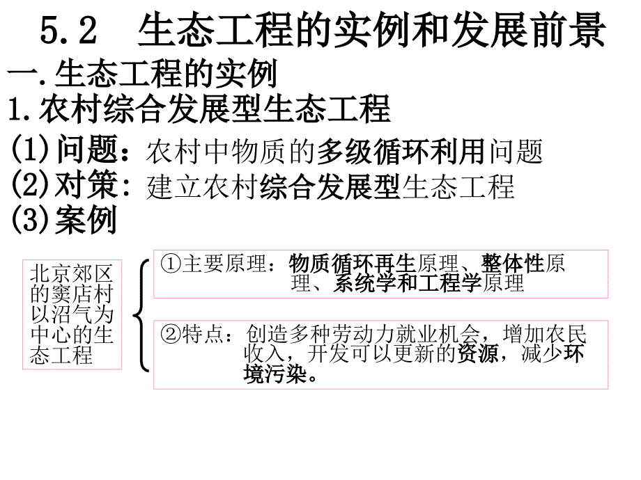 5.2 生态工程的实例和发展前景_第2页