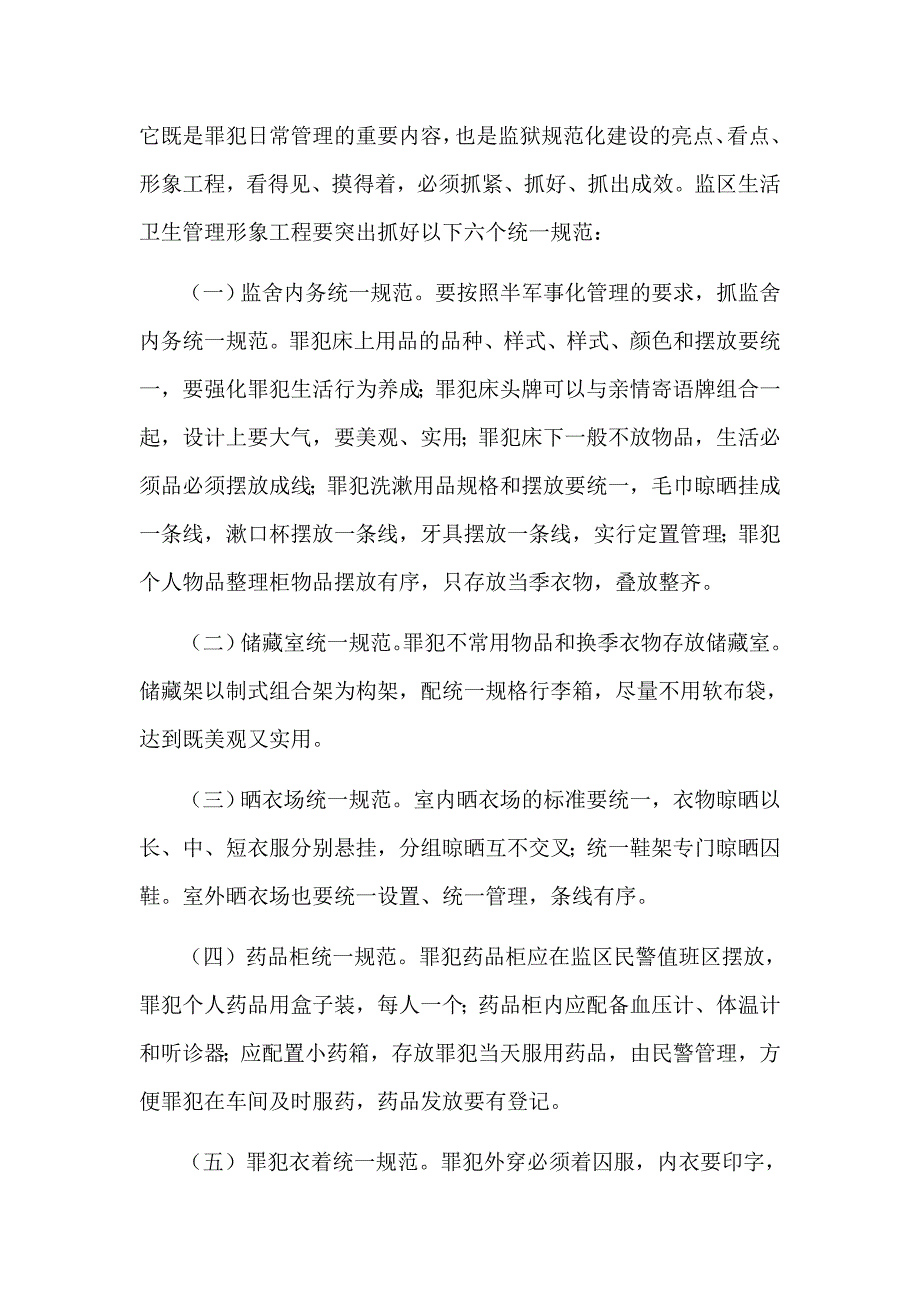 监狱生活卫生管理路径创新探索.docx_第2页