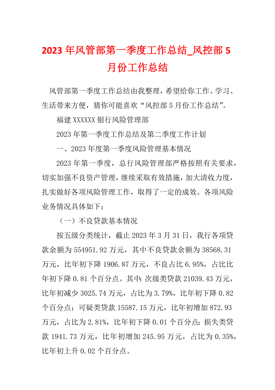 2023年风管部第一季度工作总结_风控部5月份工作总结_第1页