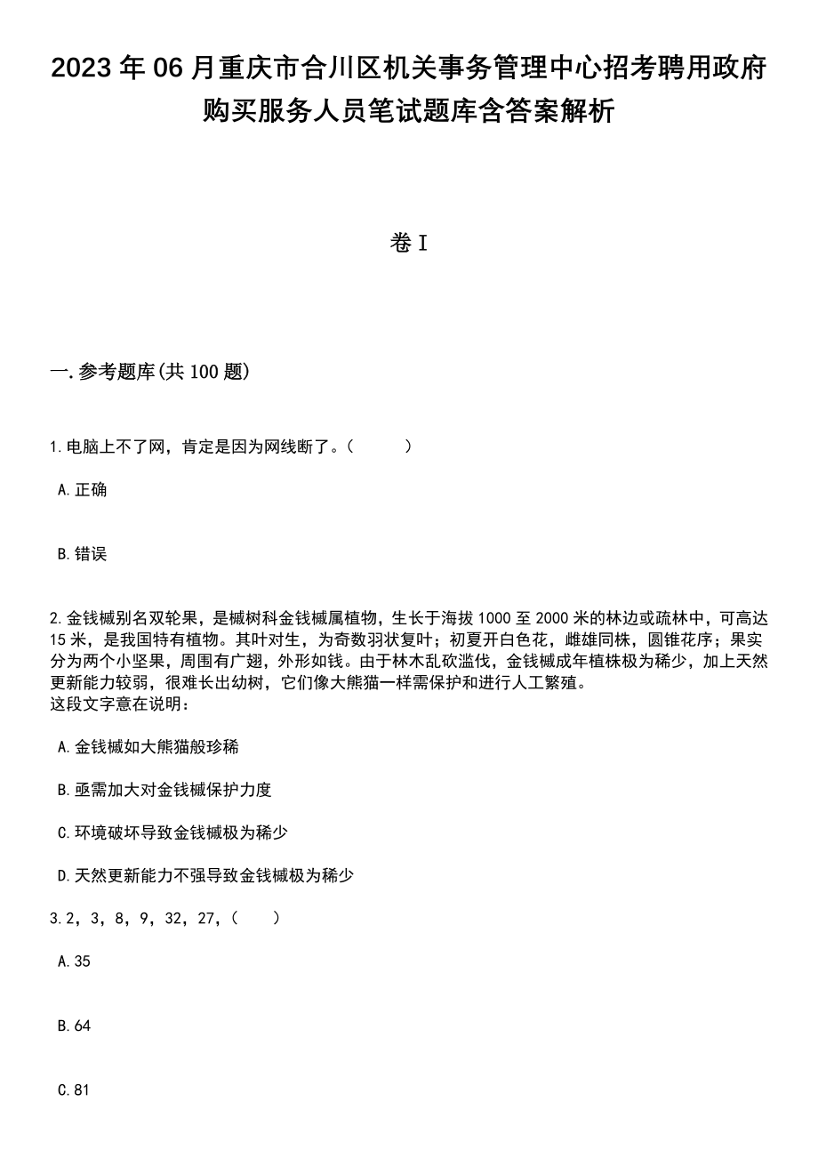 2023年06月重庆市合川区机关事务管理中心招考聘用政府购买服务人员笔试题库含答案解析_第1页