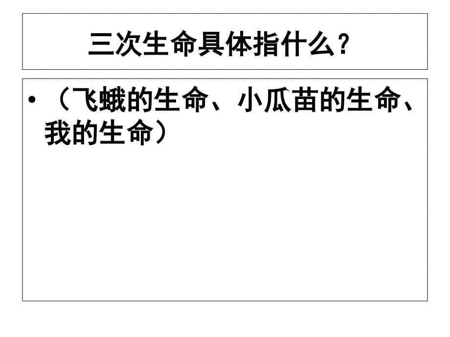 四年级下语文课件生命生命人教新课标_第5页