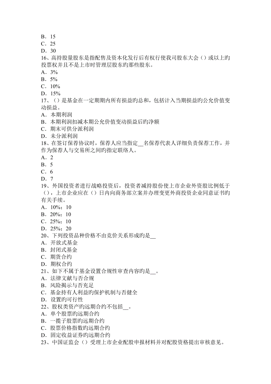 下半年上海证券交易之其他禁止的行为考试试卷_第3页