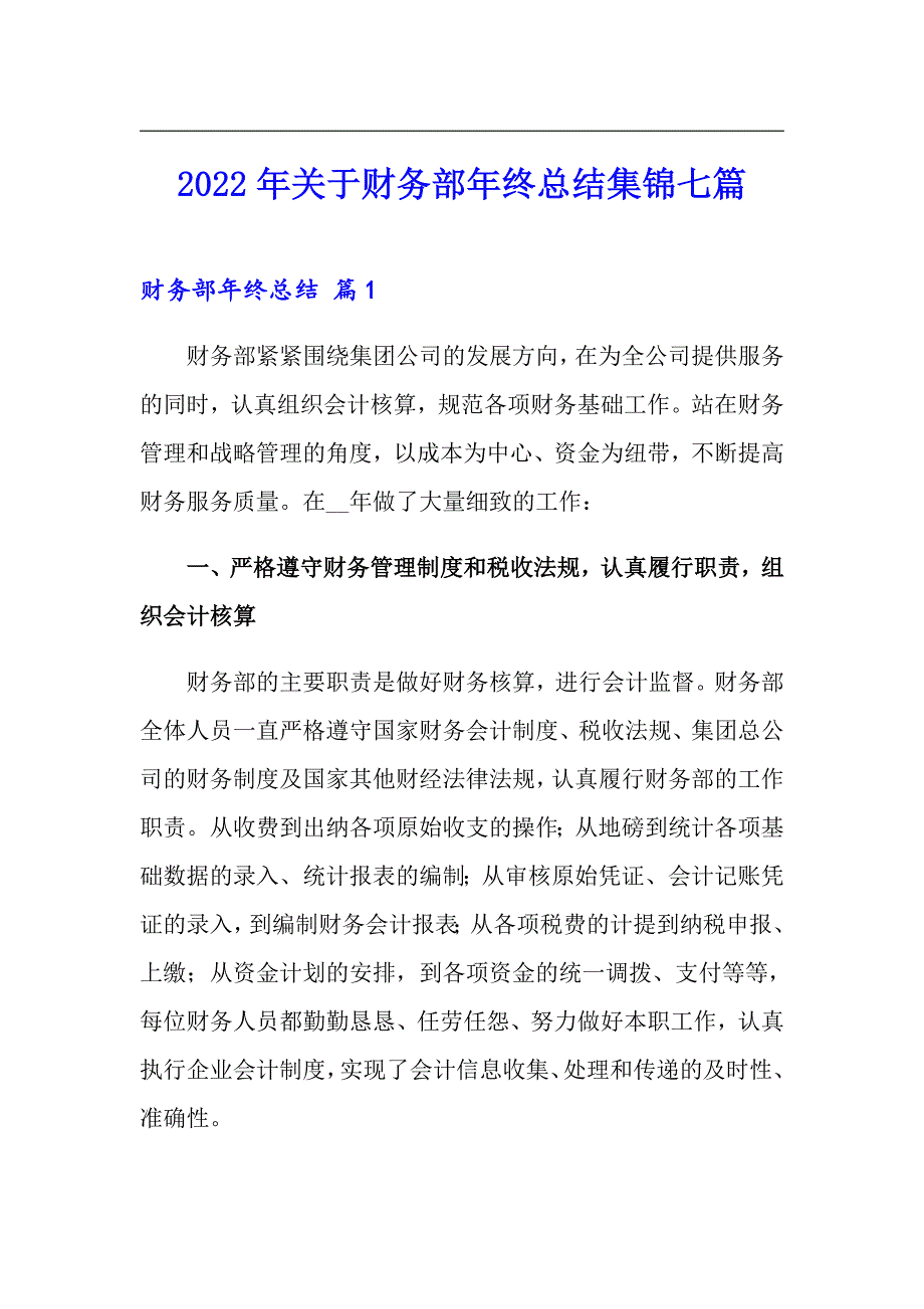 2022年关于财务部年终总结集锦七篇_第1页