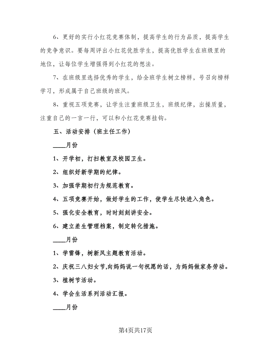 2023-2024学年四年级下学期班主任的工作计划（四篇）.doc_第4页