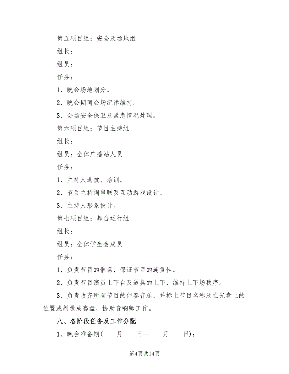 高中校园元旦晚会活动方案模板（4篇）_第4页