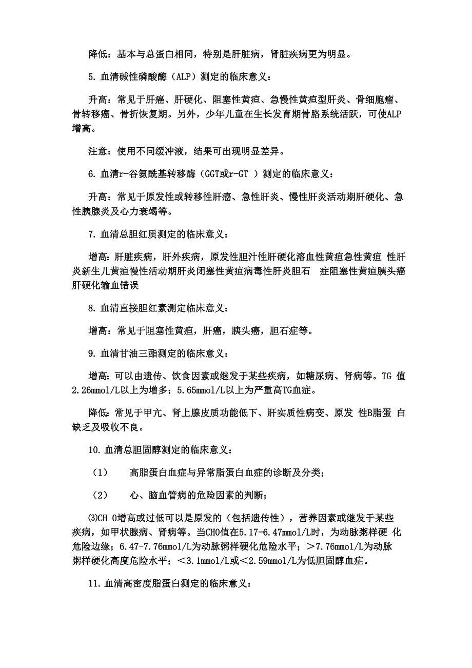 生化全套项目和临床意义_第3页