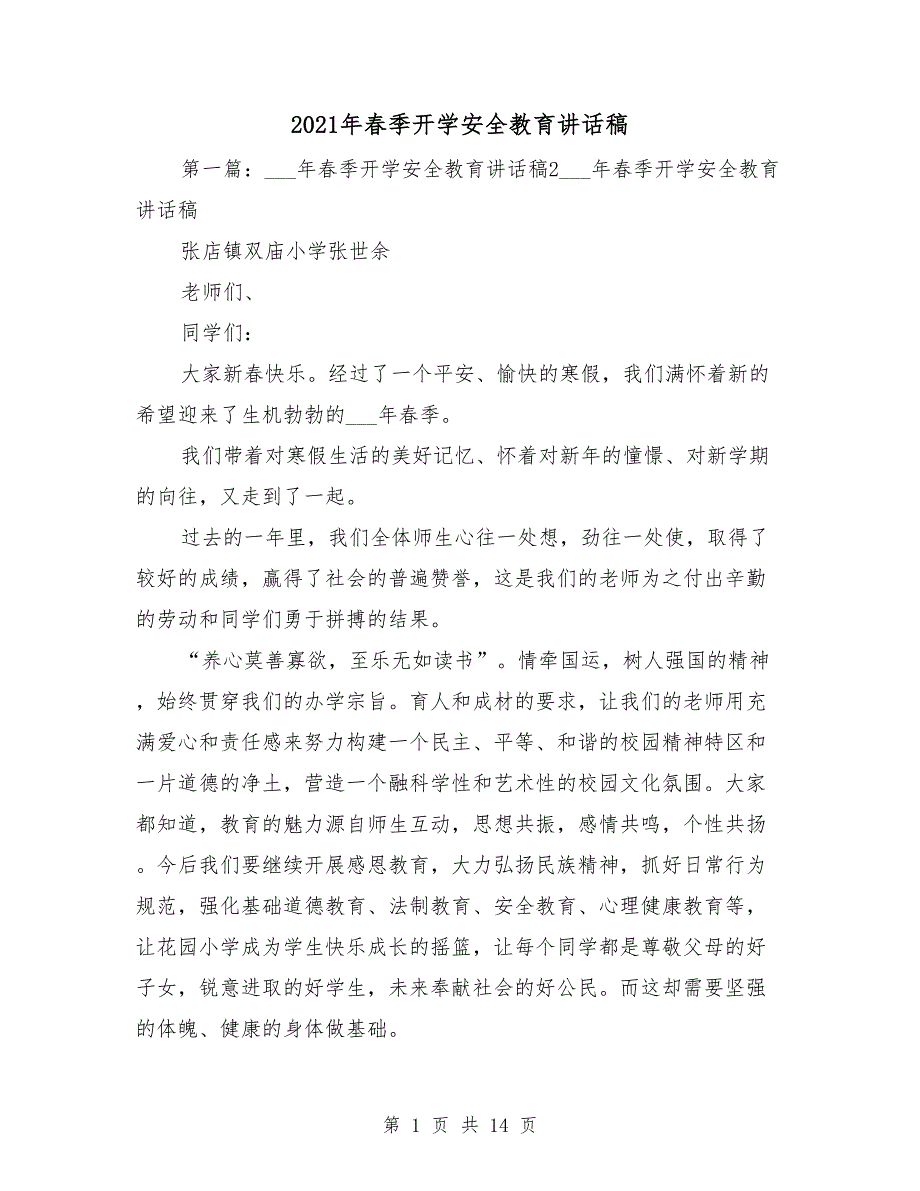 2021年春季开学安全教育讲话稿_第1页