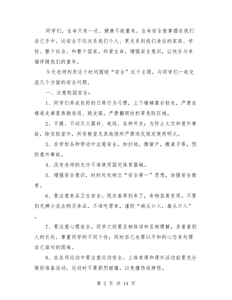 2021年春季开学安全教育讲话稿_第2页