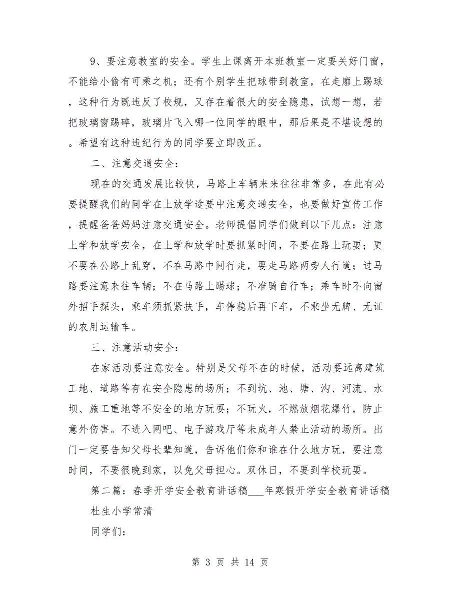 2021年春季开学安全教育讲话稿_第3页