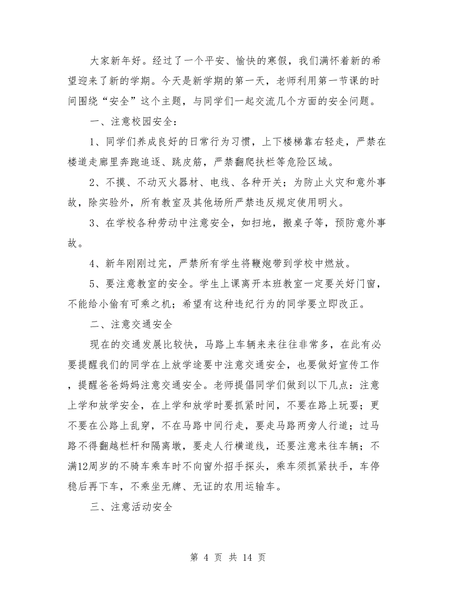 2021年春季开学安全教育讲话稿_第4页