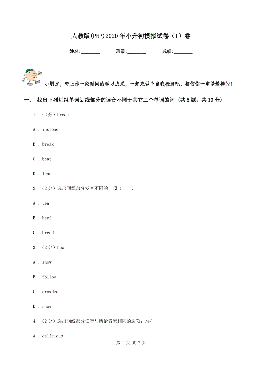 人教版(PEP)2020年小升初模拟试卷（I）卷.doc_第1页