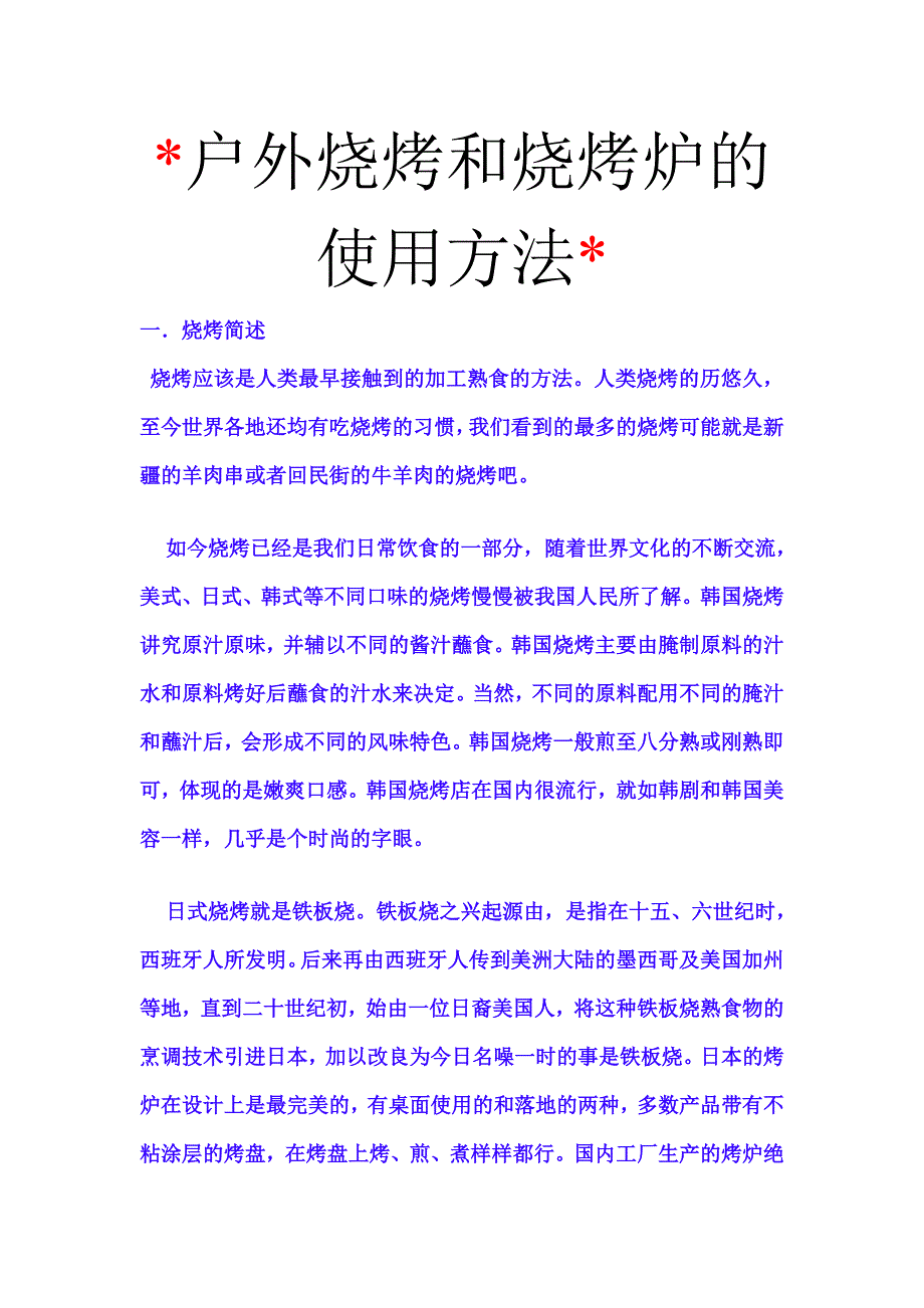 户外烧烤和烧烤炉的使用方法食品选择 和基本调料选择.doc_第1页