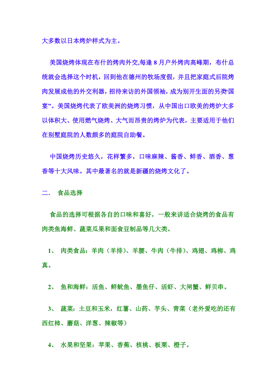 户外烧烤和烧烤炉的使用方法食品选择 和基本调料选择.doc_第2页