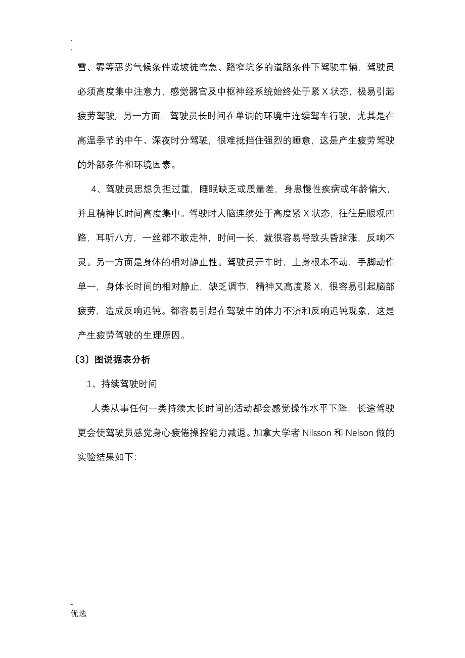 驾驶员驾驶疲劳分析及预防_第4页