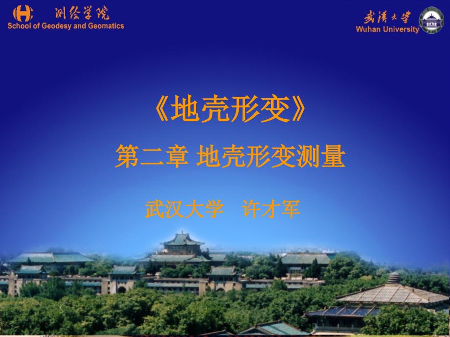 第二章-地壳形变测量._第1页