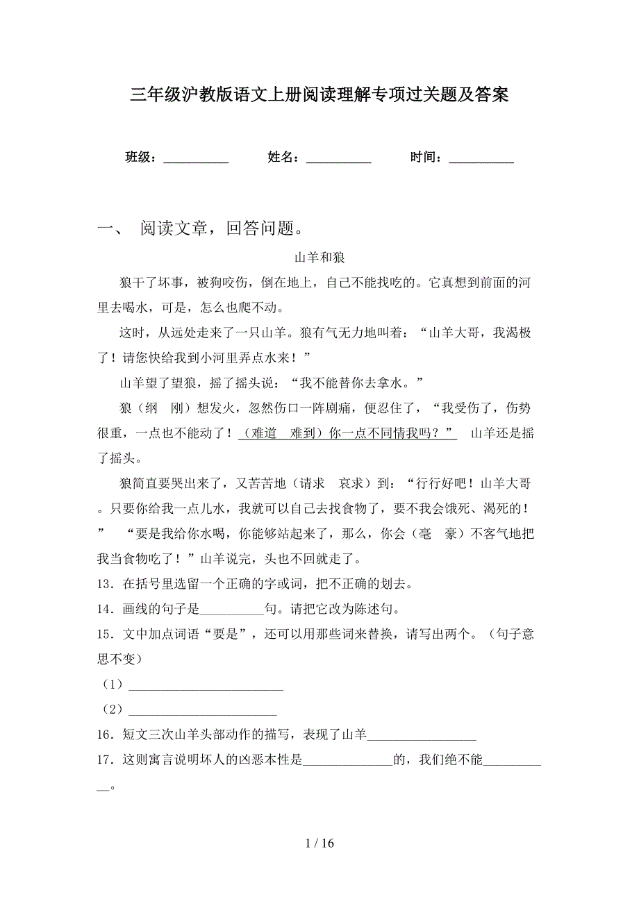 三年级沪教版语文上册阅读理解专项过关题及答案_第1页