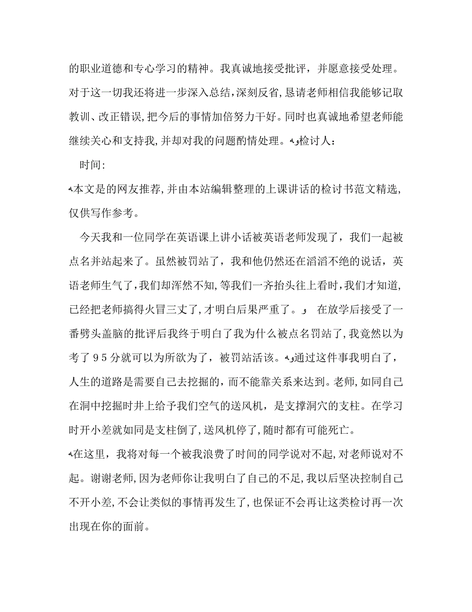 上课讲话检讨书共4篇_第4页