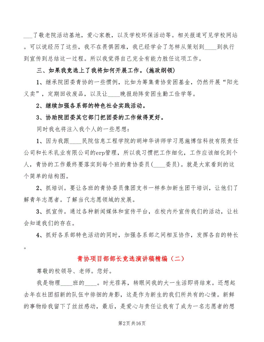 青协项目部部长竞选演讲稿精编(2篇)_第2页